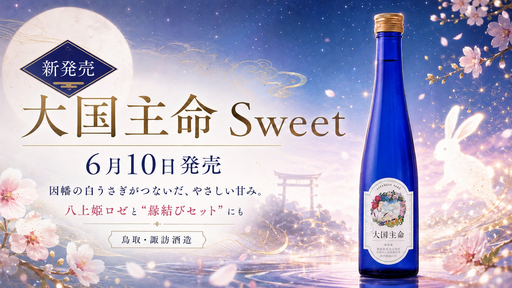 【新商品発売】「大国主命 Sweet」を6月10日新発売。八上姫ロゼとともに鳥取神話の“縁結びセット”としても展開