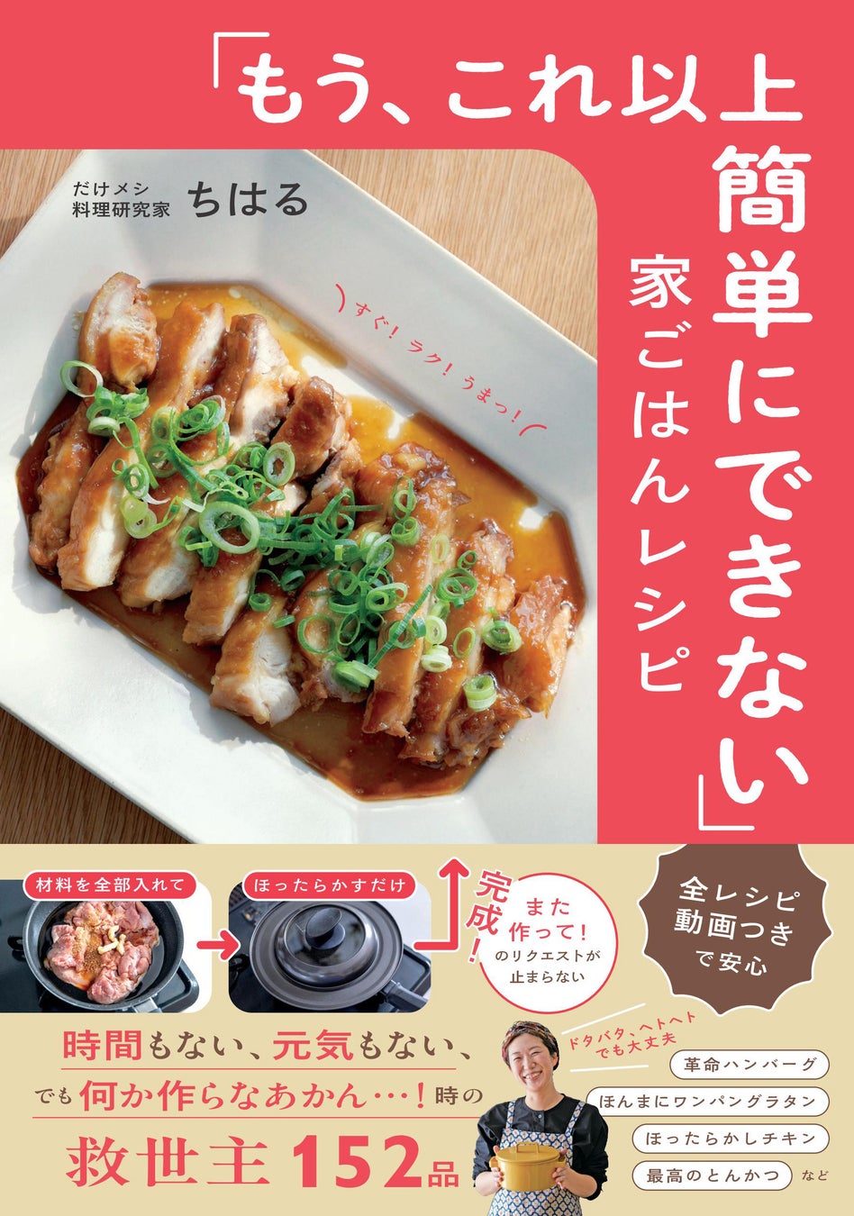 【発売6か月で7度重版、発行部数7万部突破！】だけメシ料理研究家ちはるさんの著書『「もう、これ以上簡単にできない」家ごはんレシピ』が、大きな反響を呼んでいます。