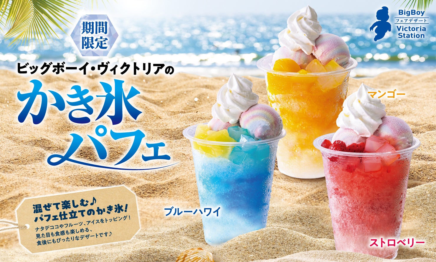 【ビッグボーイ】今年もかき氷の季節が到来！ビッグボーイに、混ぜて楽しむパフェ仕立てのかき氷が３種類登場！