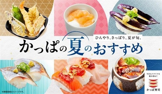 【かっぱ寿司】猛暑を味方にする、夏の楽しみ方勢ぞろい！にぎり・天ぷら・そうめん・小鉢・スイーツまで「かっぱの夏のおすすめ」メニューを全店で期間限定販売！家族でも、仕事帰りでも、ひとりでも。