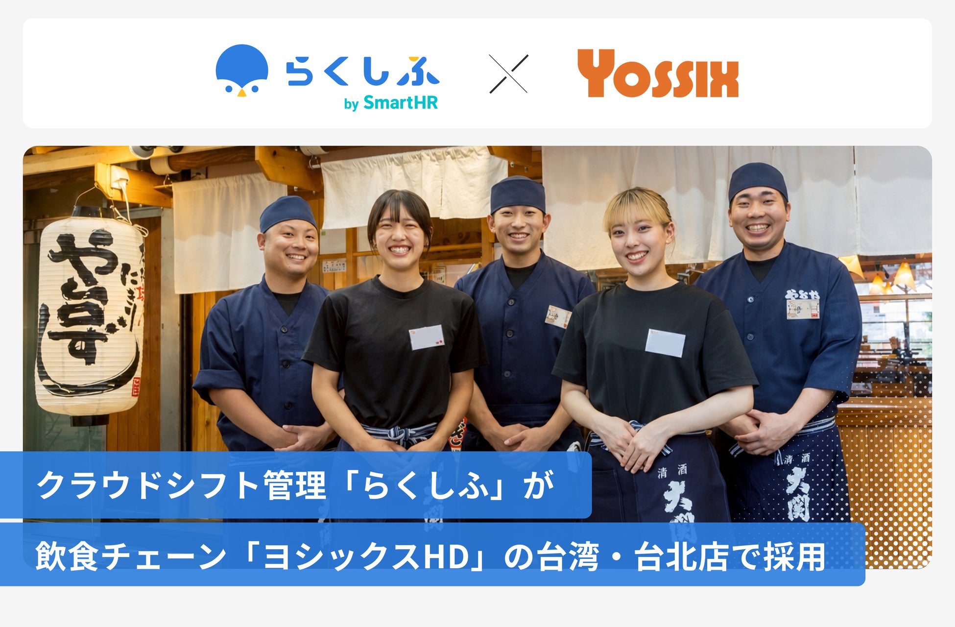 クラウドシフト管理「らくしふ by SmartHR」が飲食チェーン「ヨシックスHD」の台湾・台北店で採用