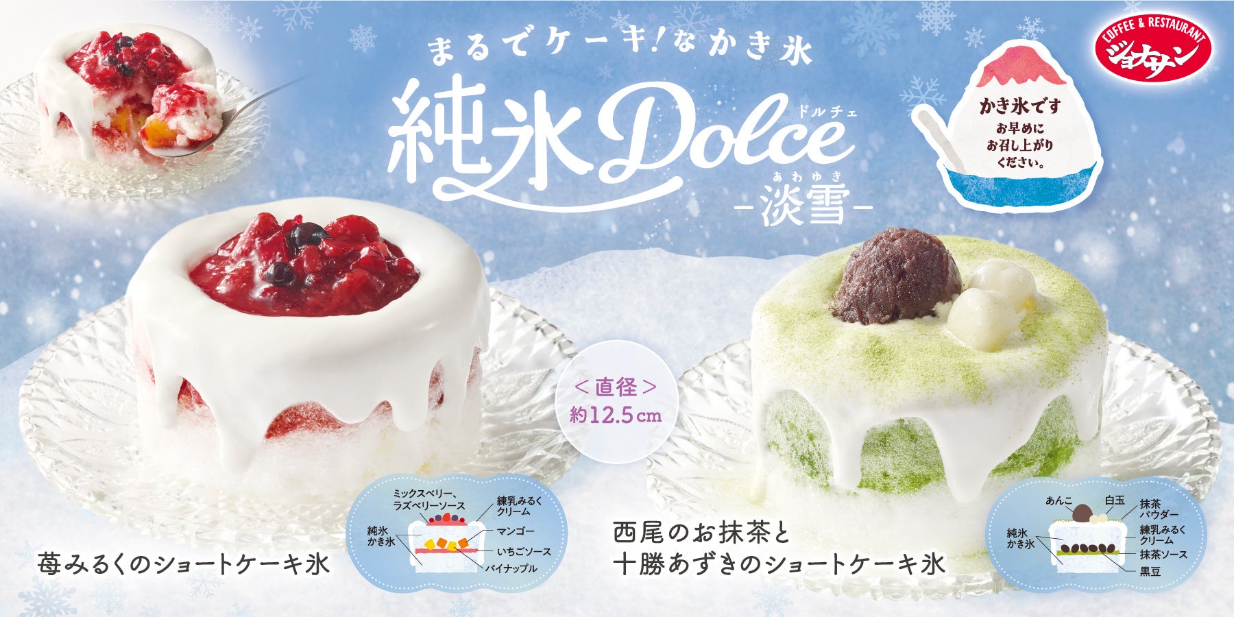 【ジョナサン】かき氷がショートケーキに⁉進化系かき氷誕生！ふわっほろ『純氷ドルチェ-淡雪-』新登場