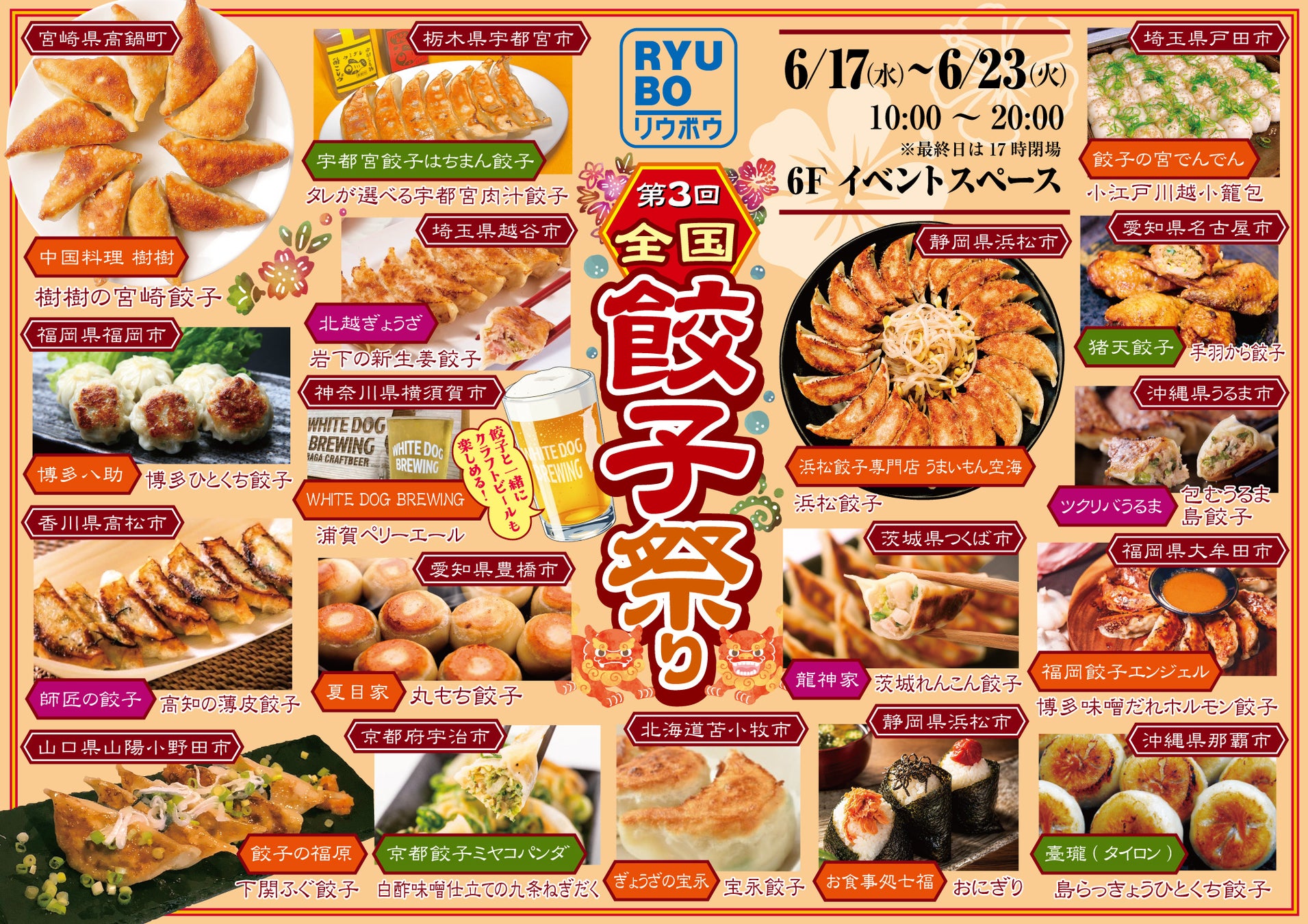全国の人気餃子が、デパートリウボウに集結。
