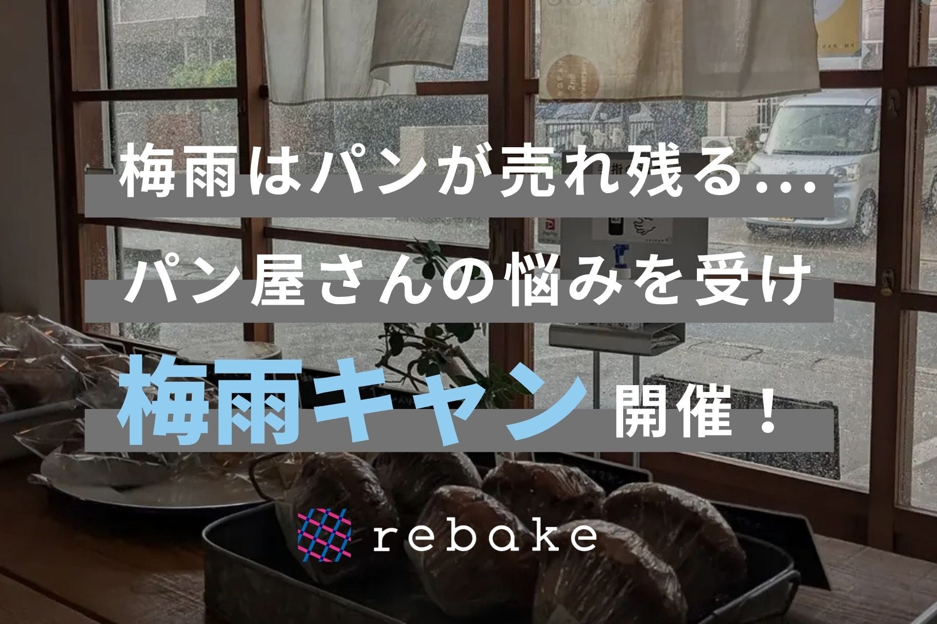 梅雨はパンが売れ残る…パン屋さんの悩みを受け、ロスパンの通販サービスrebakeが「梅雨のキャンペーン」を実施