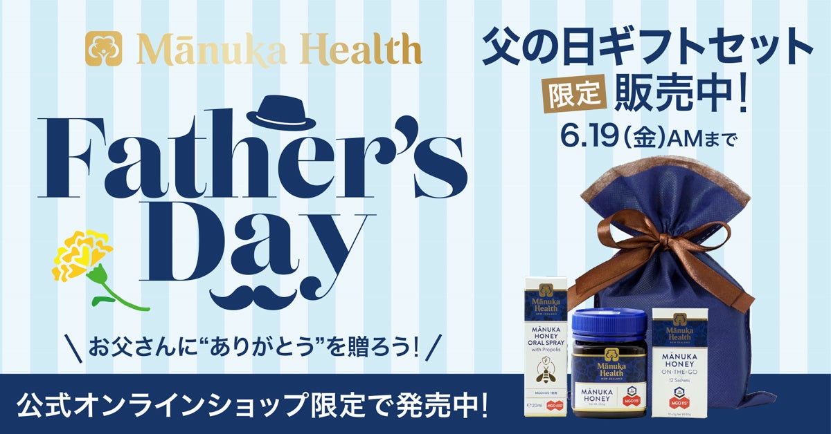 【父の日】「Manuka Health（マヌカヘルス）」から限定ギフトセット。公式オンラインショップにて販売！