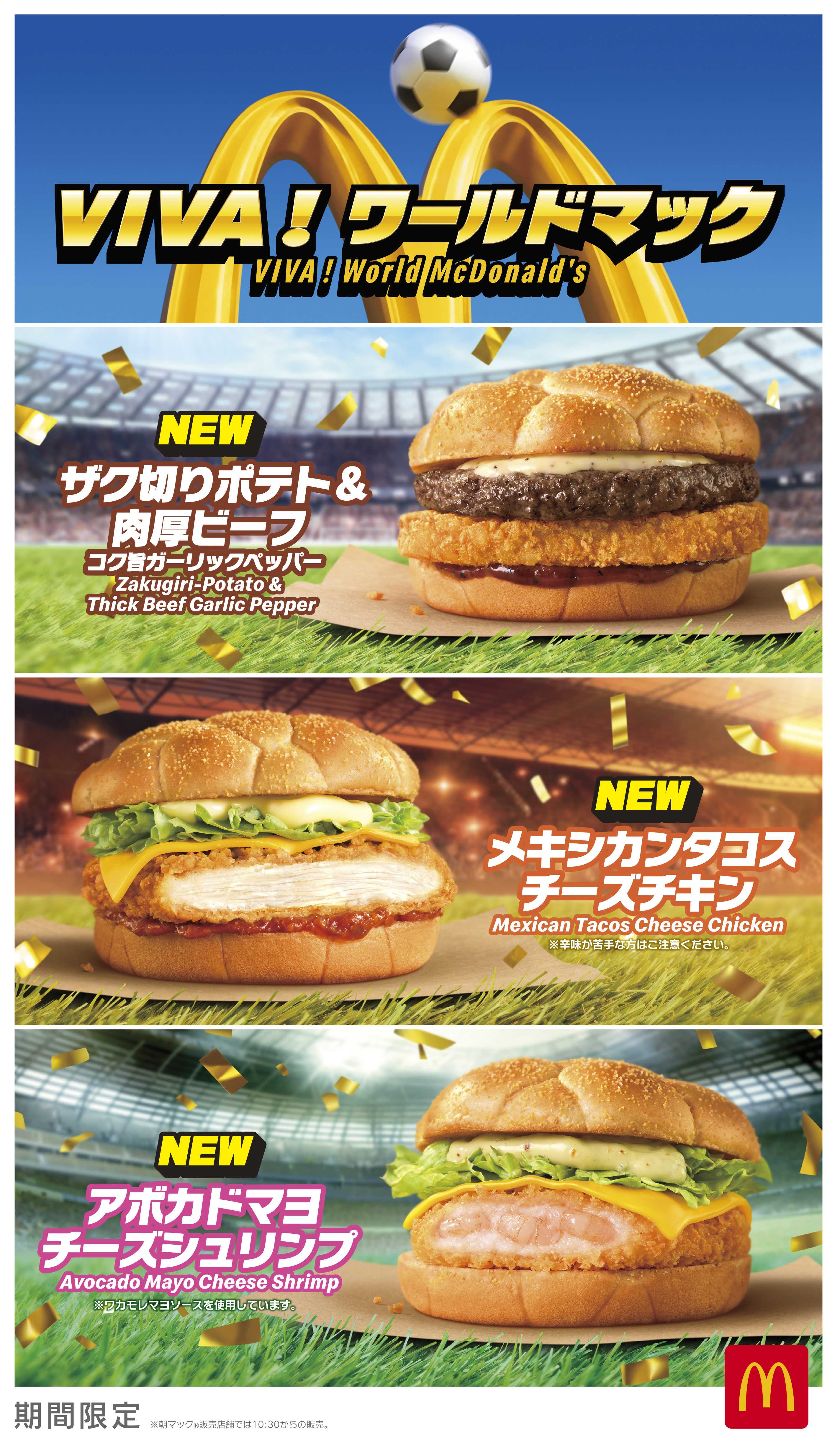 “世界の熱狂”を味わう『VIVA！ワールドマック』新商品8種類＆「ワールドレジェンドカップ」１つ付き「FIFAワールドカップ26セット」も登場！岡田准一さんが“岡田監督”として就任！？する新CMも