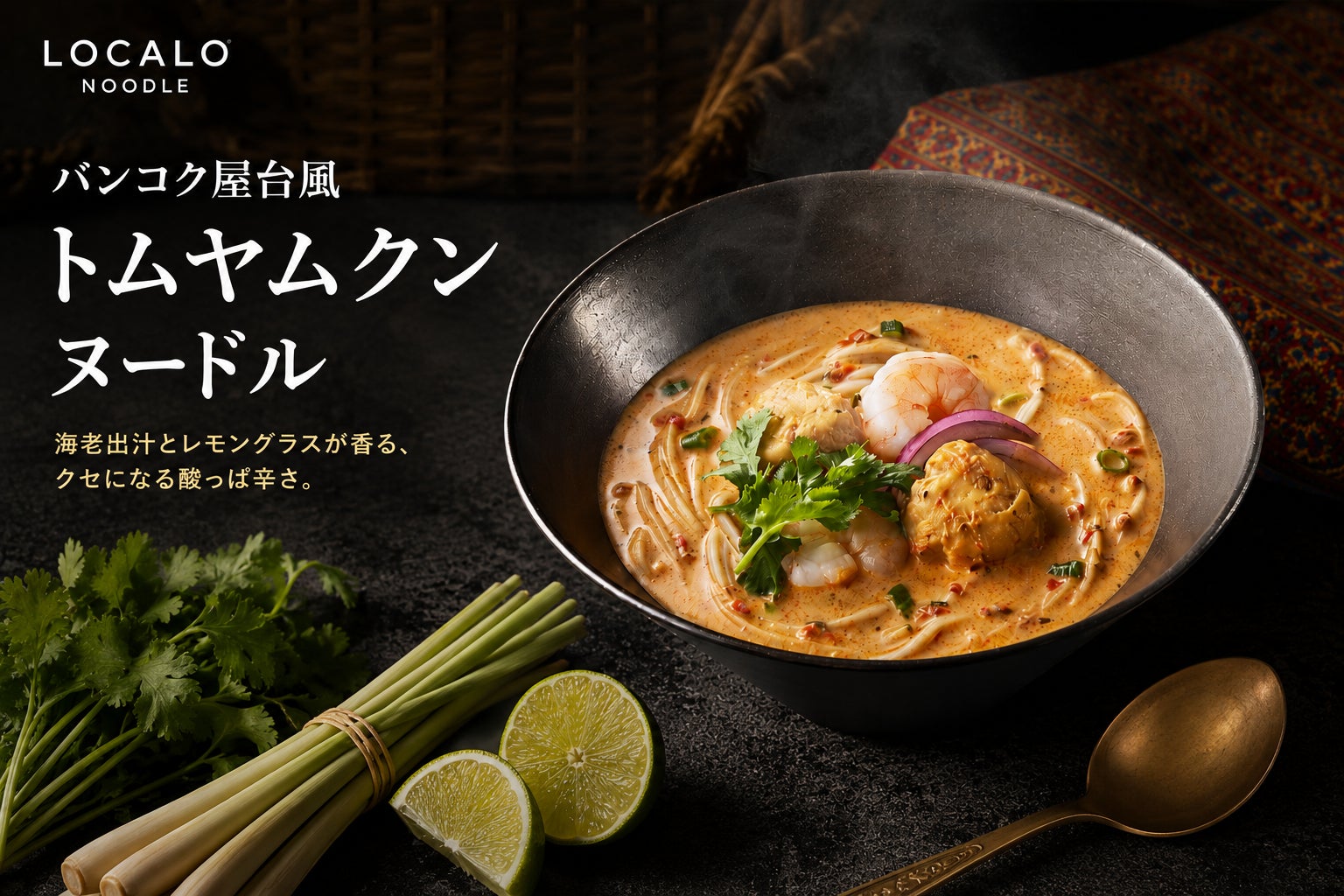 ロカロヌードル、新ソース登場「バンコク屋台風トムヤムクンヌードル」6月15日 発売開始
