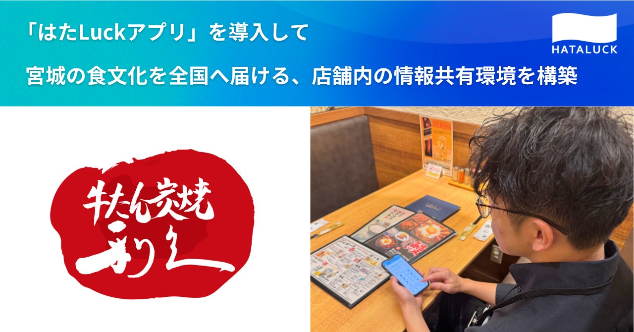 牛たん炭焼「利久」で職場マネジメントツール「はたLuckアプリ」を導入　〜店舗内の情報共有環境を構築して、宮城の食文化を全国に届ける店舗へ〜