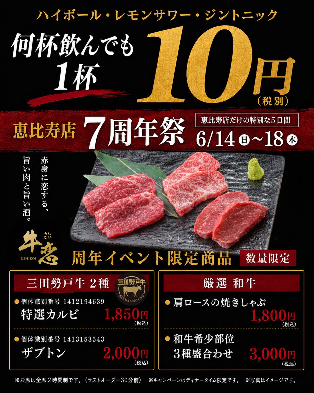 焼肉店『牛恋』が「恵比寿店周年祭」を開催。7周年を記念してご用意した三田勢戸牛・厳選和牛を数量限定でご提供。ハイボール・レモンサワー・ジントニックは赤字覚悟の何杯飲んでも1杯10円（税込11円）。