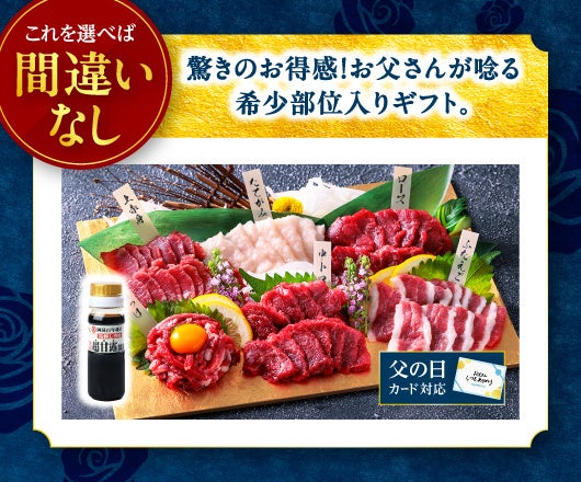 【熊本馬刺しドットコム】健康と上質な食体験を贈る父の日の新定番！「お父さんに贈りたい馬刺しギフトランキング2026」を発表