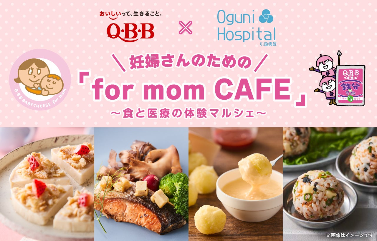 「QBBベビーチーズ for mom × 小国病院」6/21（日）コラボイベント開催！