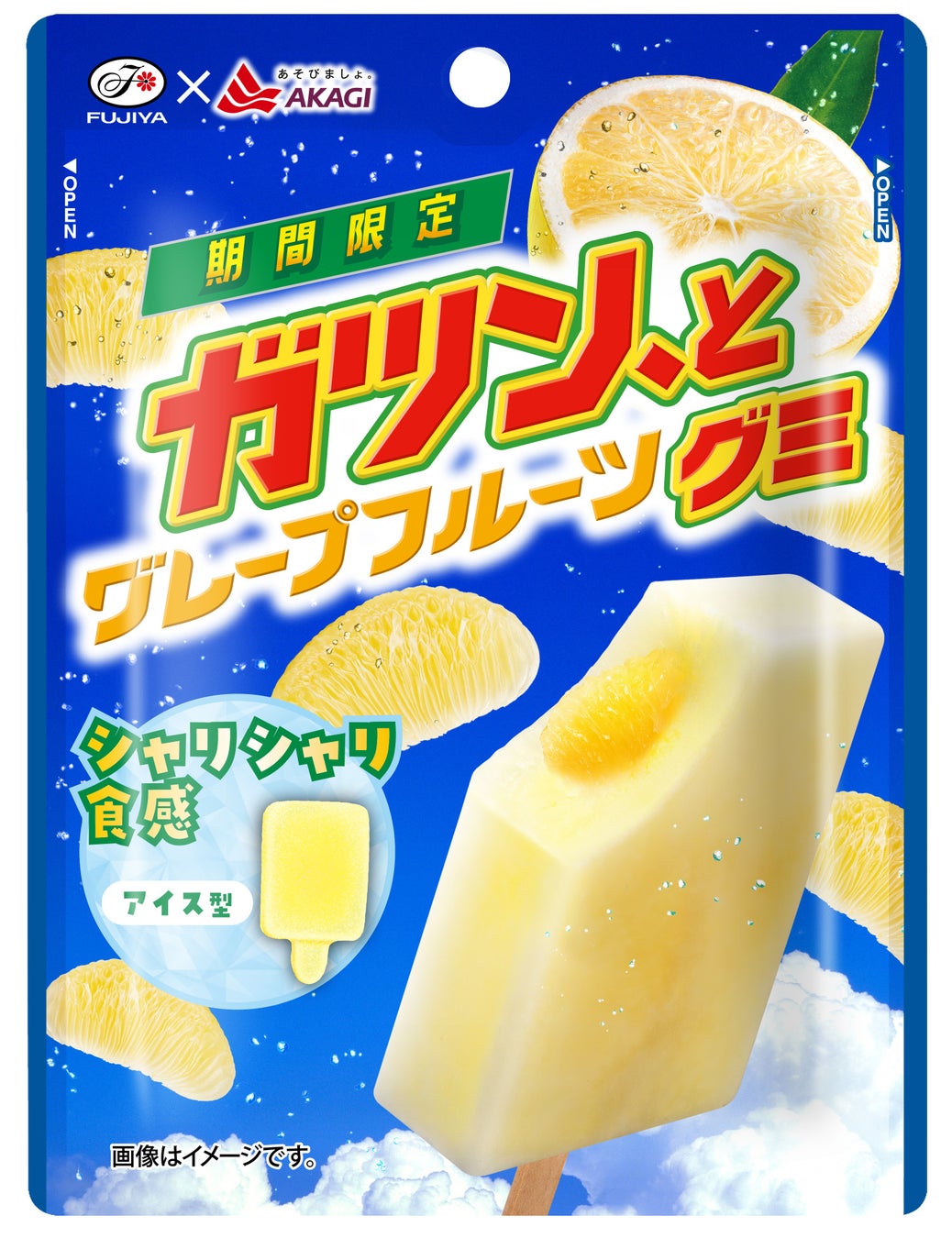 【不二家】赤城乳業の期間限定アイスキャンディーがグミになって登場！ 「ガツン、とグレープフルーツグミ」