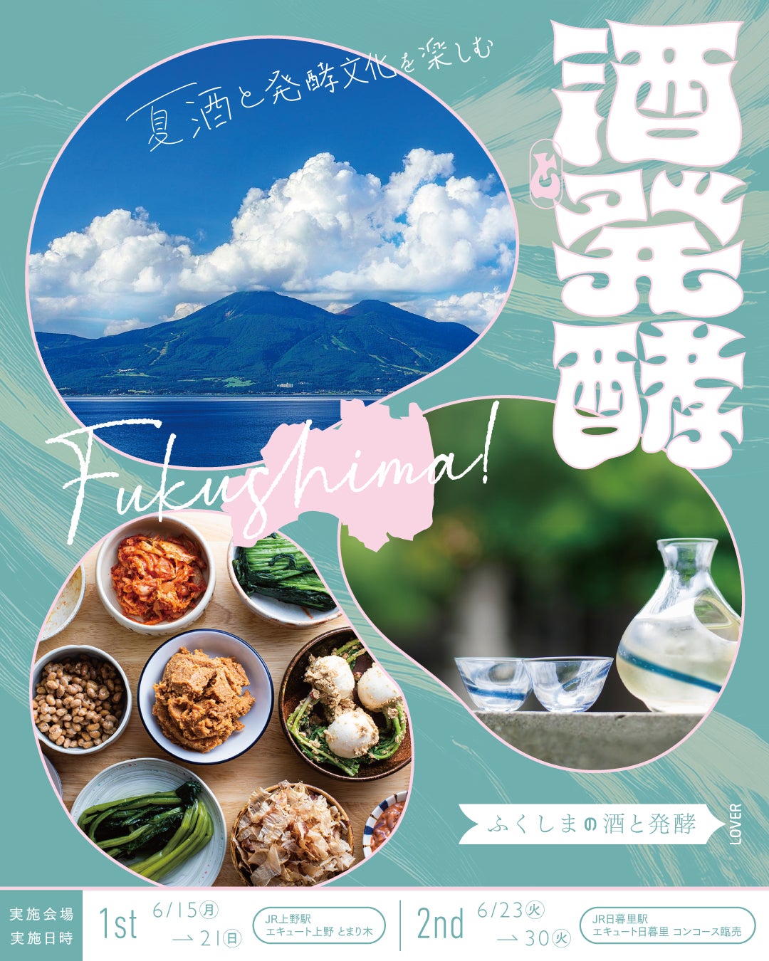 【JR上野駅・JR日暮里駅】福島県の夏の日本酒・発酵食品と出会うPOP UP SHOP　ふくしまの酒と発酵LOVER開催