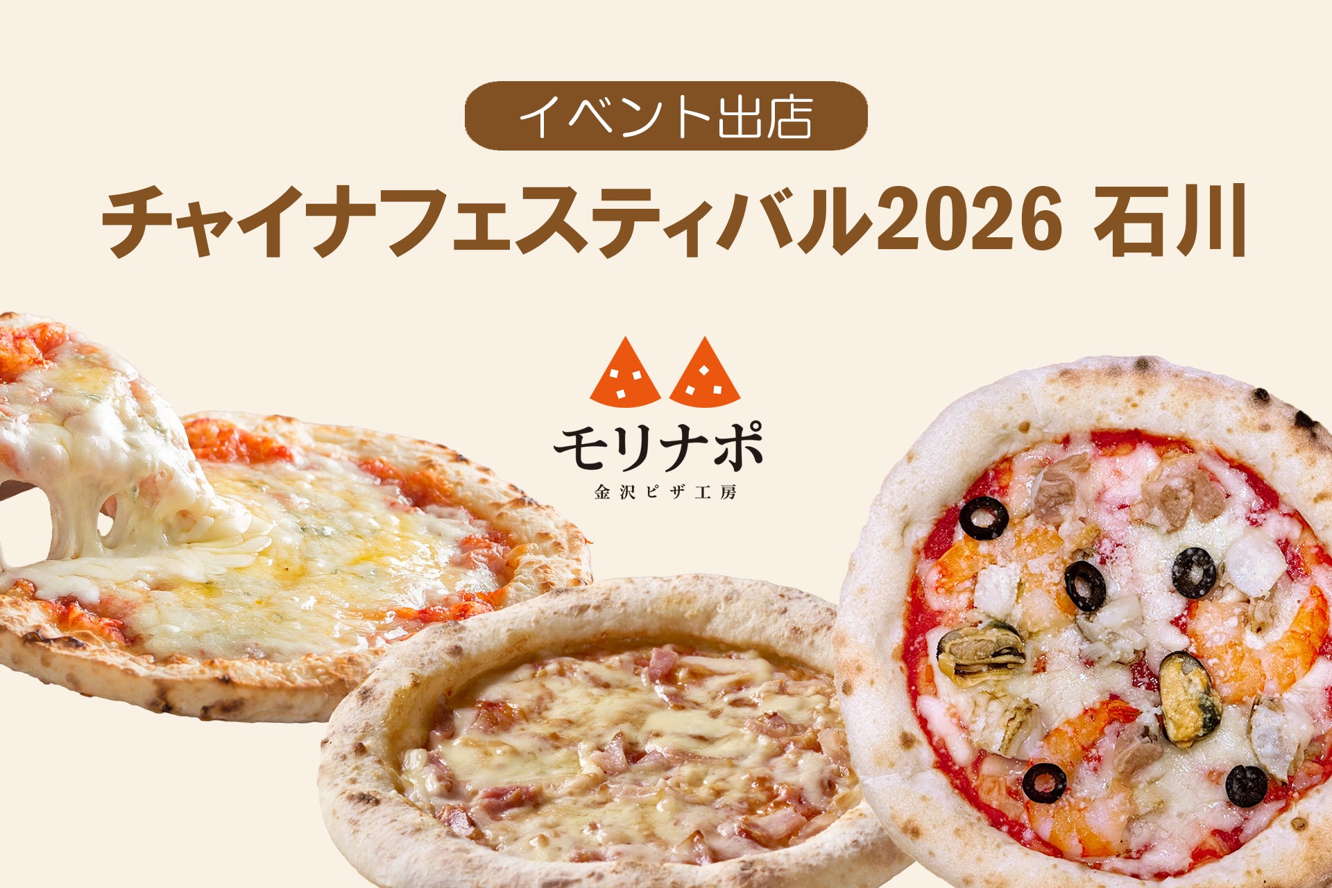 冷凍ピザ通販のモリナポが「チャイナフェスティバル2026 石川」に出店！6月13日（土）・14日（日）の2日間、職人こだわりの“焼き立てピザ”を販売
