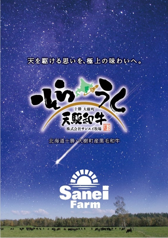[誕生から出荷まで一貫して育てられる希少な黒毛和牛]　　　　　　～北海道・十勝、宇宙のまち大樹町のサンエイ牧場から贈る～　　　　ブランド和牛：天駆和牛(そらうし)―RELEASE―