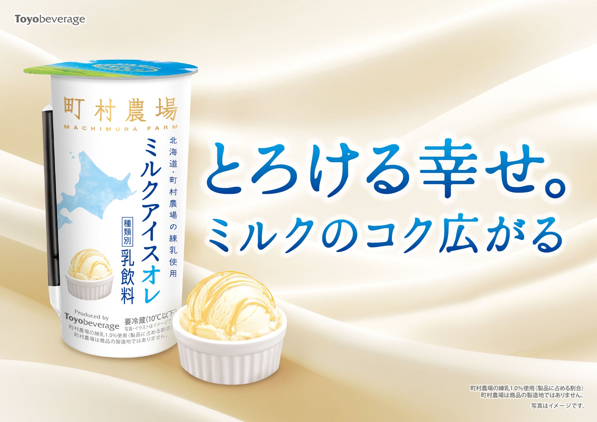 北海道・町村農場監修。とろける幸せのデザート飲料『ミルクアイスオレ』が新登場！