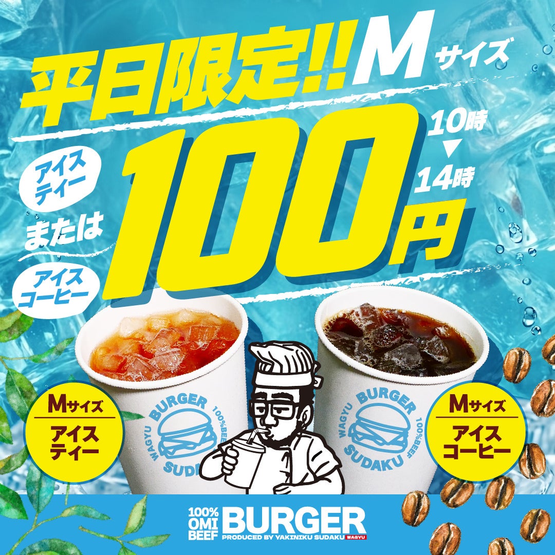 近江牛バーガーSUDAKU、平日限定キャンペーンを開始。朝はドリンク100円、夜はパティ増量で近江牛バーガーをもっと楽しめる新施策を実施