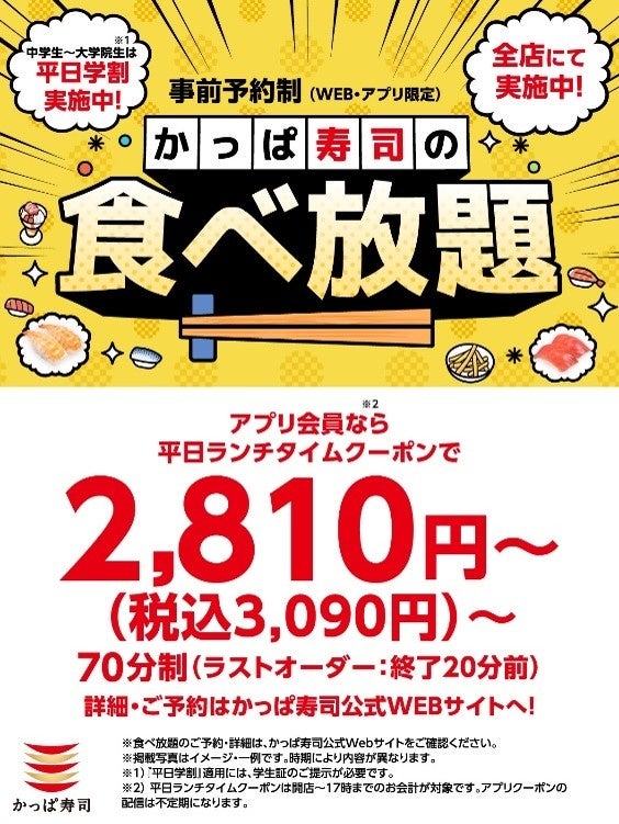 かっぱ寿司【食べ放題】約９０種以上・７０分！父の日など家族の外食にも大好評の食べ放題の各種割引を、最大１，６００円割引！「食べ放題平日アプリクーポン」・「平日学割」・「お誕生日割」が延長決定！