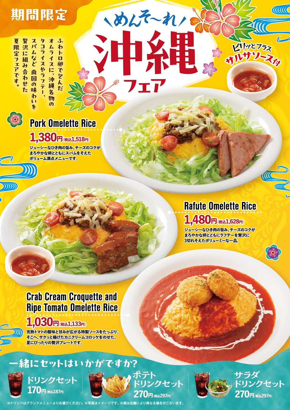 「おむらいす亭（沖縄エリア）」6月11日（木）より「めんそ～れ 沖縄フェア」を開催いたします