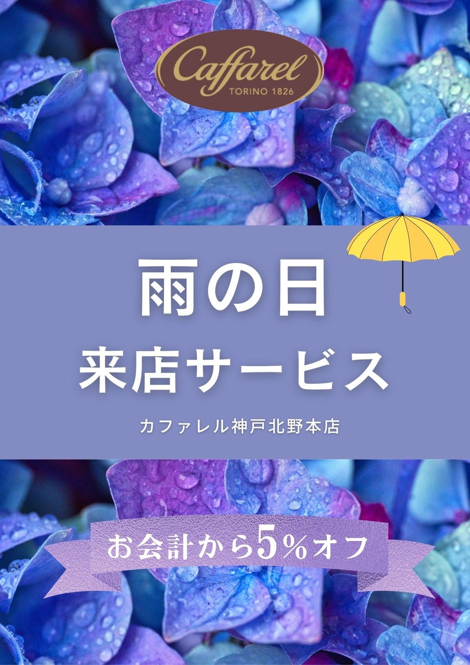 【カファレル神戸北野本店】雨の日限定の来店サービスがスタート。