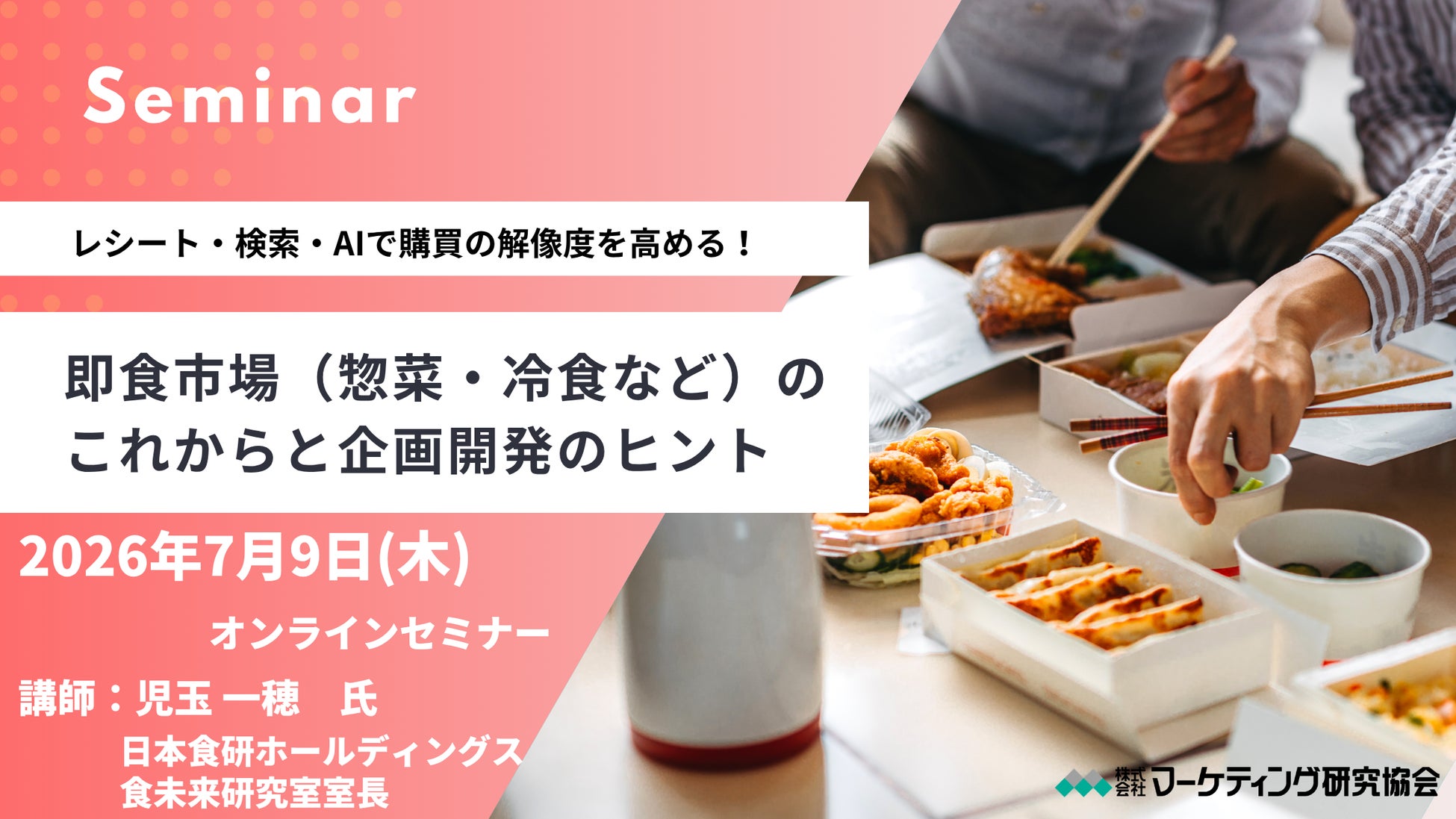 即食市場（惣菜・冷食など）のこれからと企画開発のヒント　オンラインセミナー7月9日開催　株式会社マーケティング研究協会