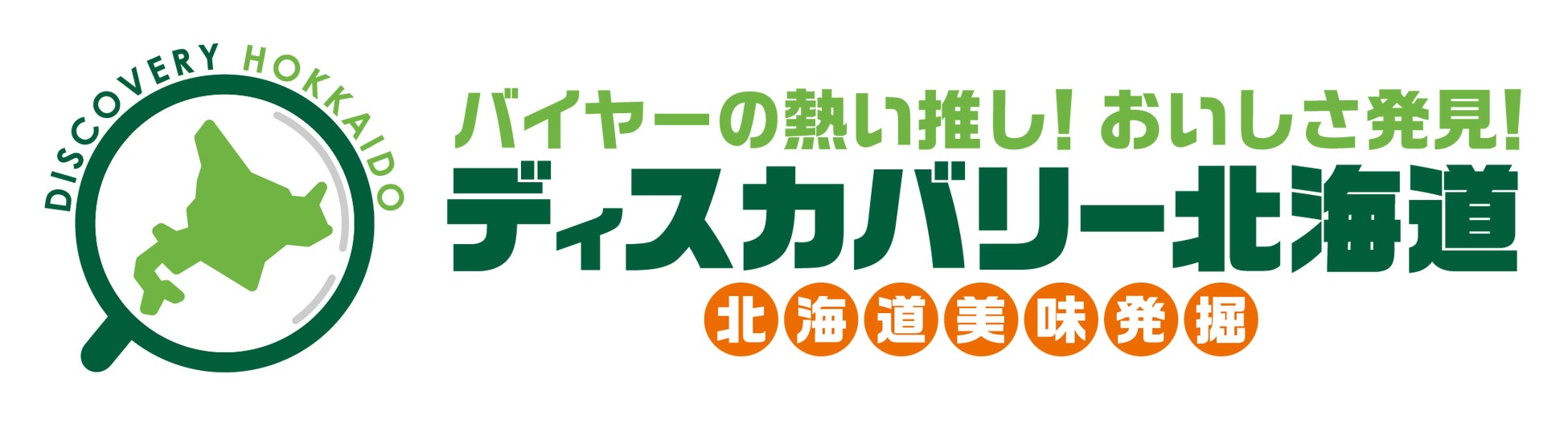 北海道が全国に誇る生産量No.1アイテムに注目！！大丸札幌店で『ディスカバリー北海道2026』開催！