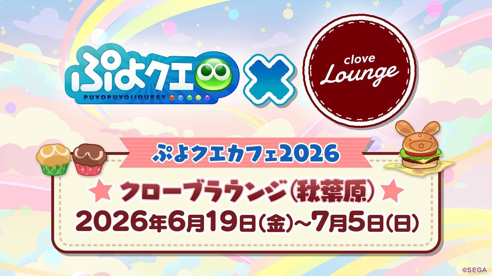 『ぷよぷよ‼クエスト』「ぷよクエカフェ2026」メニューやグッズを公開！6月10日（水）より事前予約開始