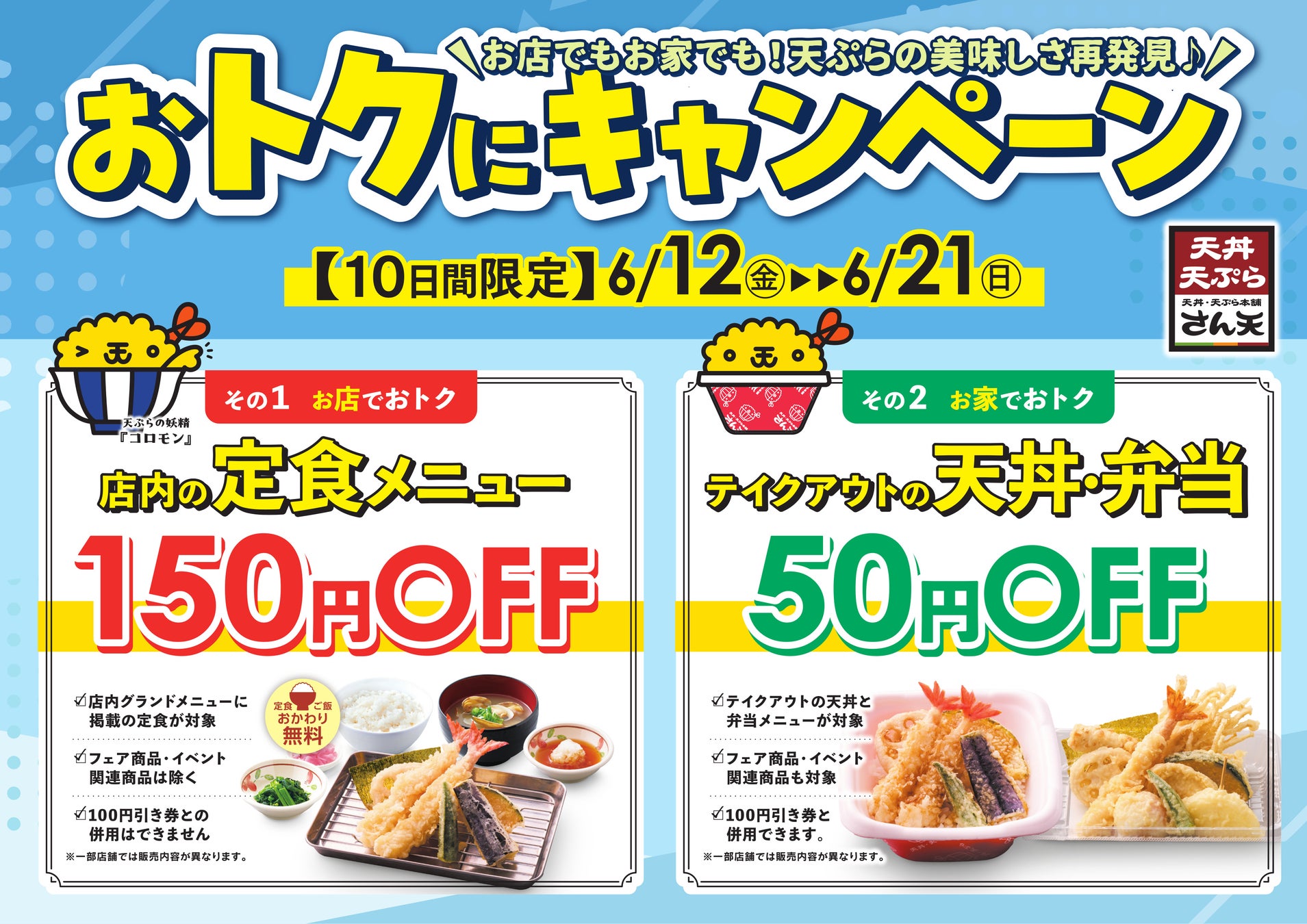 【天丼・天ぷら本舗 さん天】6/12（金）～店内の定食が150円引き、テイクアウトの天丼・弁当が50円引きになる「おトクにキャンペーン」開催！