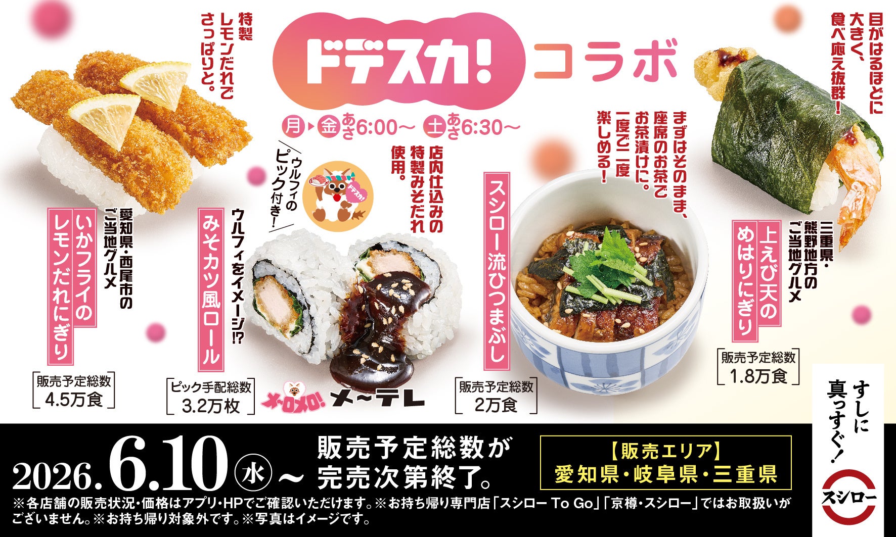 スシロー×メ～テレ「ドデスカ！」初コラボ！あの“ウルフィ”がおすしになった！？「みそカツ風ロール」や「スシロー流ひつまぶし」など4商品が登場！