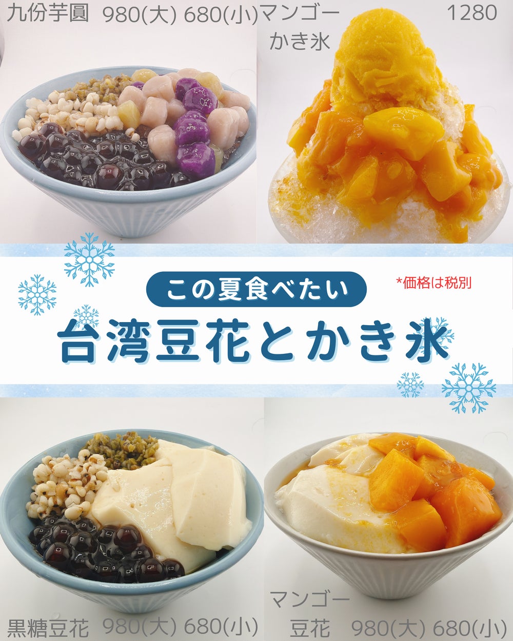 台湾カステラ専門店「台楽蛋糕（タンガオ）」 ひんやり台湾スィーツ『マンゴーかき氷』『台湾豆花(トウファ)』『芋圓』を販売開始
