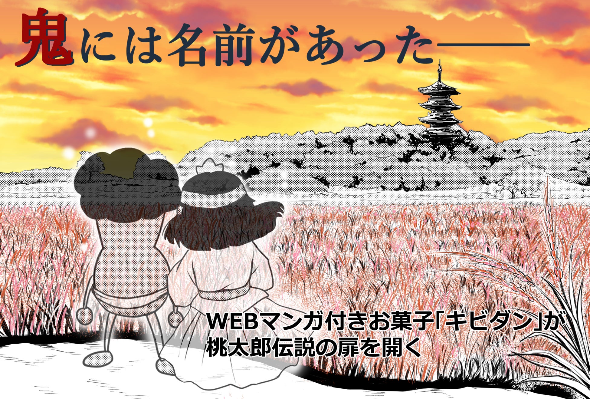 鬼には名前があった。桃太郎が語らなかった鬼の物語へ、お菓子『キビダン』が導く。