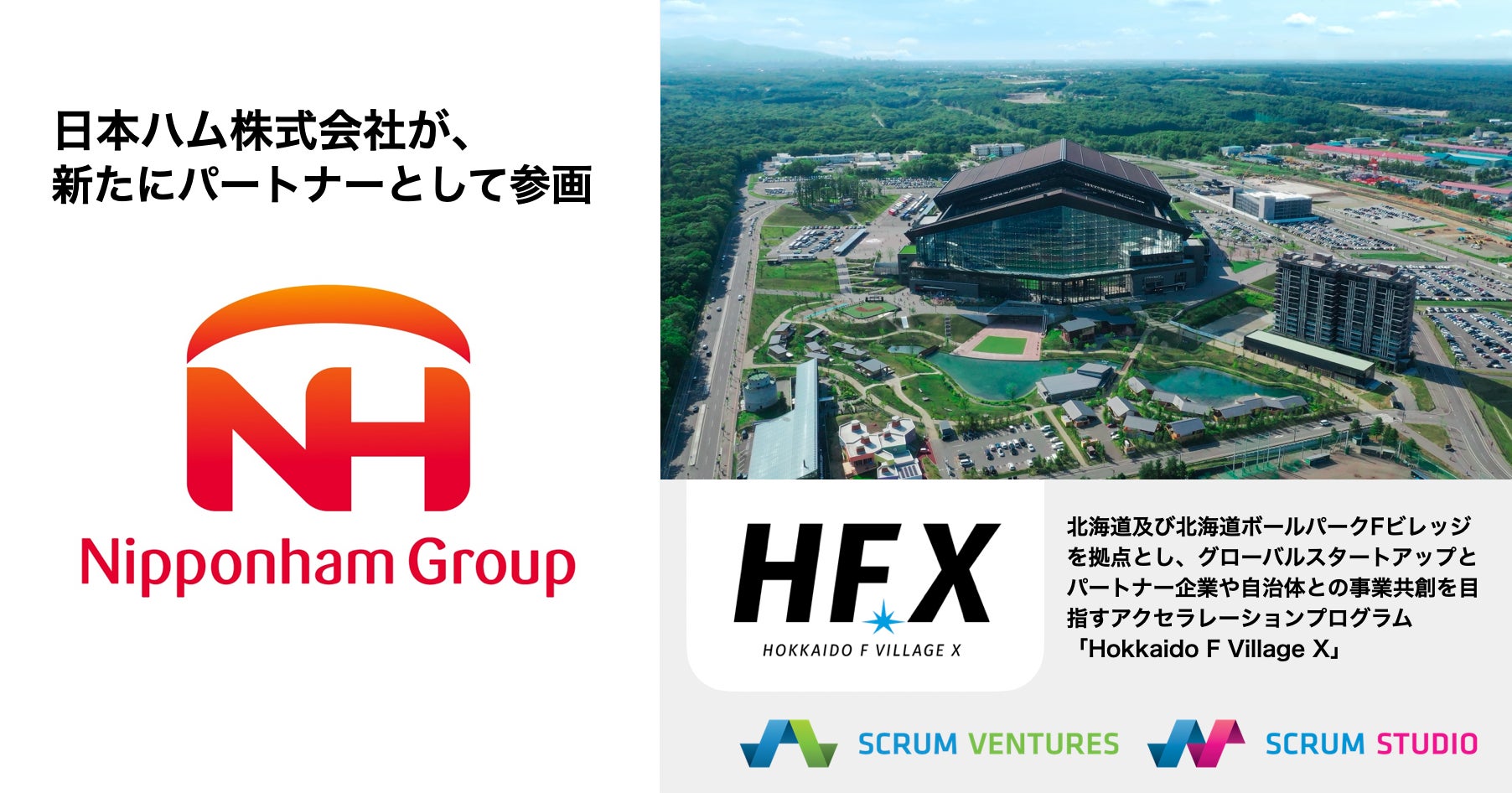 新たにパートナーとして日本ハム株式会社が参画、北海道を舞台に世界中のスタートアップと事業共創を行う「Hokkaido F Village X（HFX）」