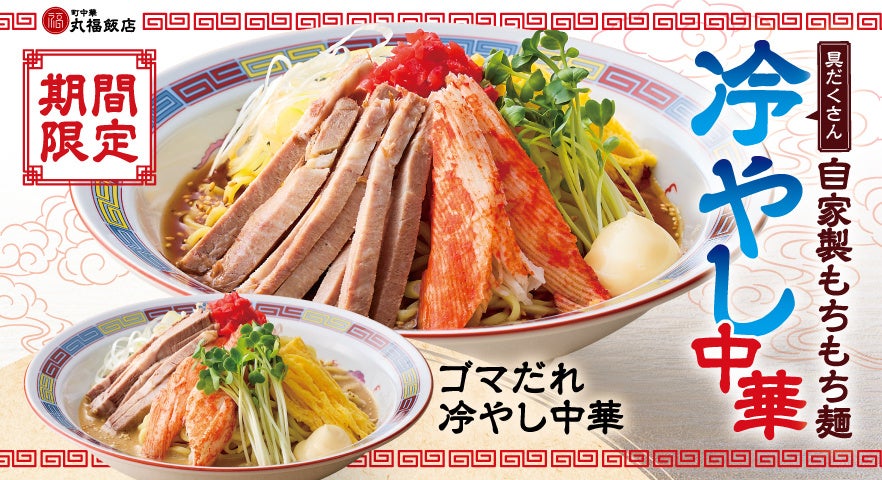 【町中華 丸福飯店】期間限定「自家製もちもち麺 冷やし中華」「自家製もちもち麺 ゴマだれ冷やし中華」が登場！
