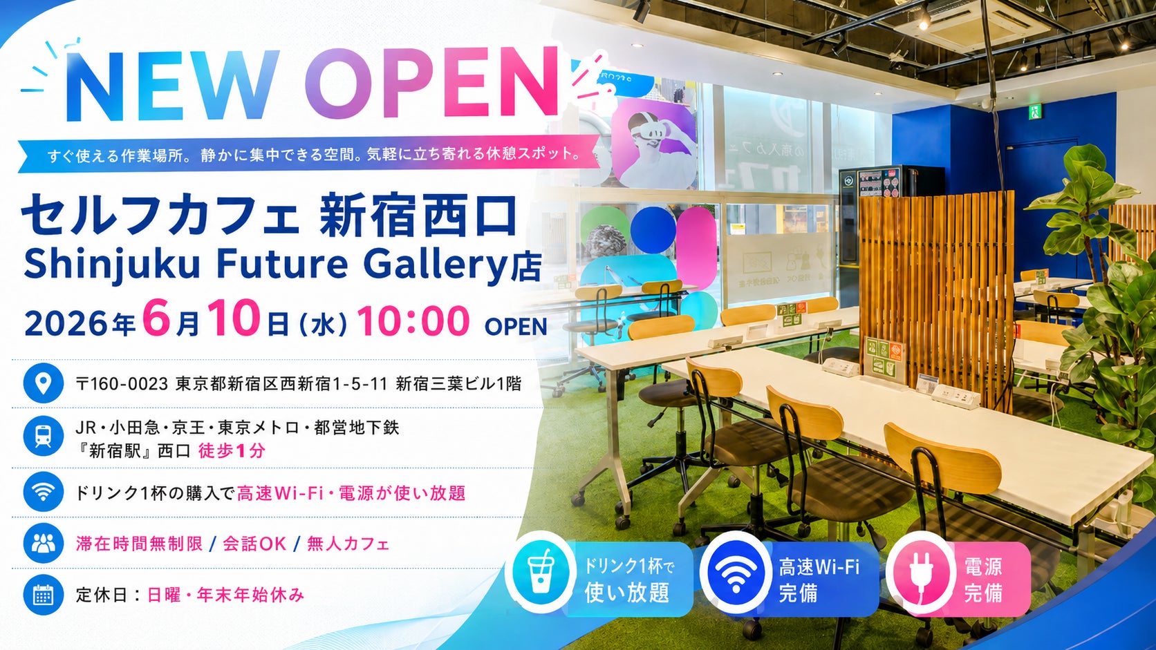 【新宿エリア初出店】月間利用者8万人超の無人カフェ「セルフカフェ」が新宿駅西口にオープン！会員登録不要・ドリンク1杯で時間無制限の“セカンドデスク”を提供