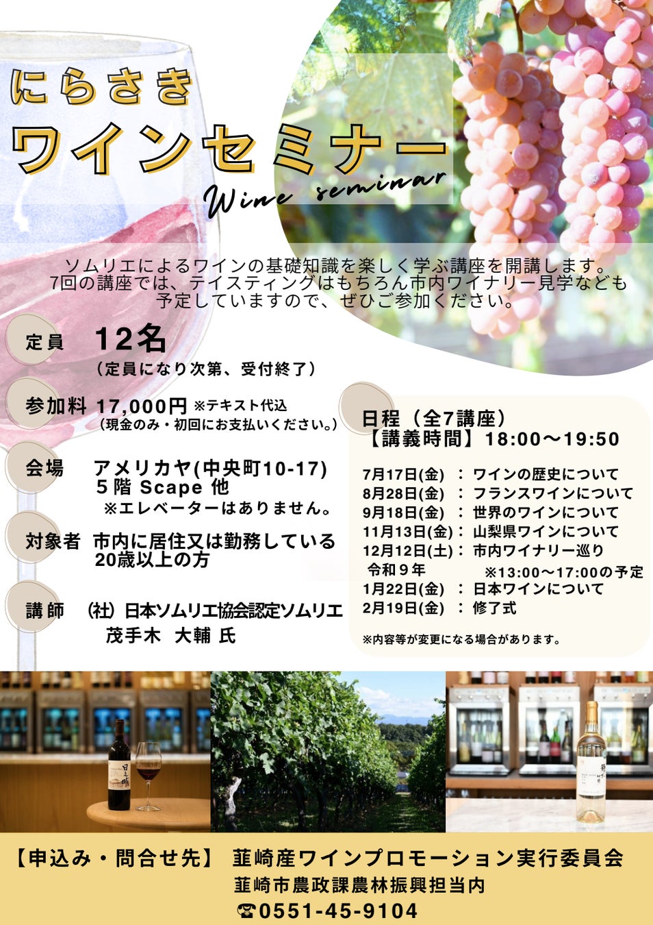 【山梨県韮崎市】ソムリエ茂手木大輔氏から学ぶ「令和8年度 にらさきワインセミナー」受講生募集！ワイナリー見学を含む全7回の本格講座でワインの基礎を楽しく習得