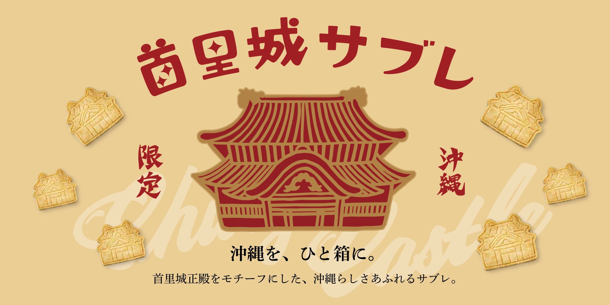 沖縄の余韻を持ち帰る新しいお土産『首里城サブレ』発売。復興を見守り続けた想いを一枚のサブレに