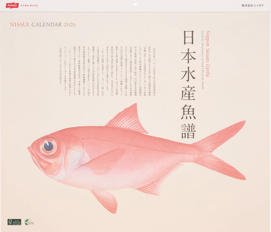 ニッスイの研究の歩みと魚類の多様性を伝える歴史資産「日本水産魚譜」を用いた2026年版カレンダーが第47回日本BtoB広告賞で「審査委員会特別賞」を受賞