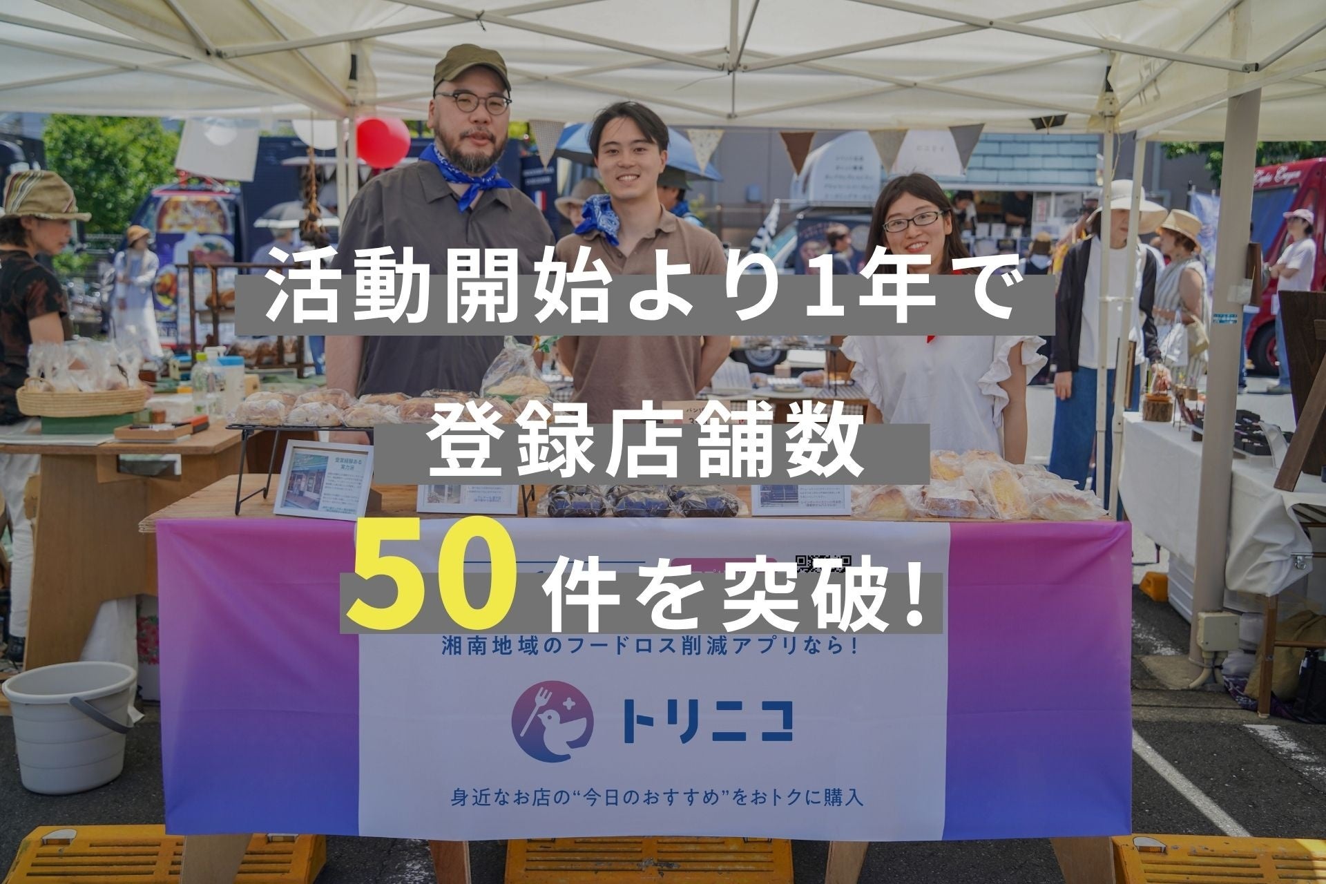 湘南地域を中心に展開する食品ロス削減アプリ「トリニコ」、登録店舗が50店舗を突破。