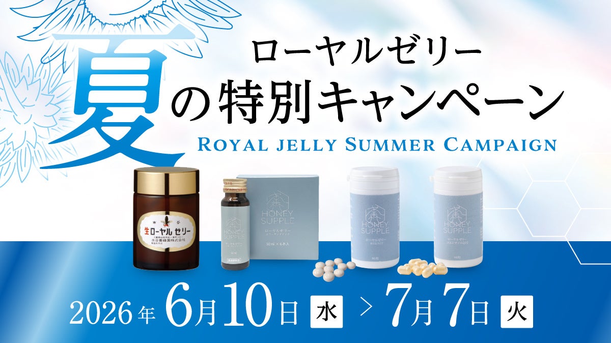 国内流通1％未満※の国産生ローヤルゼリーを特別価格で松治郎の舗、「夏のローヤルゼリーキャンペーン2026」を開催