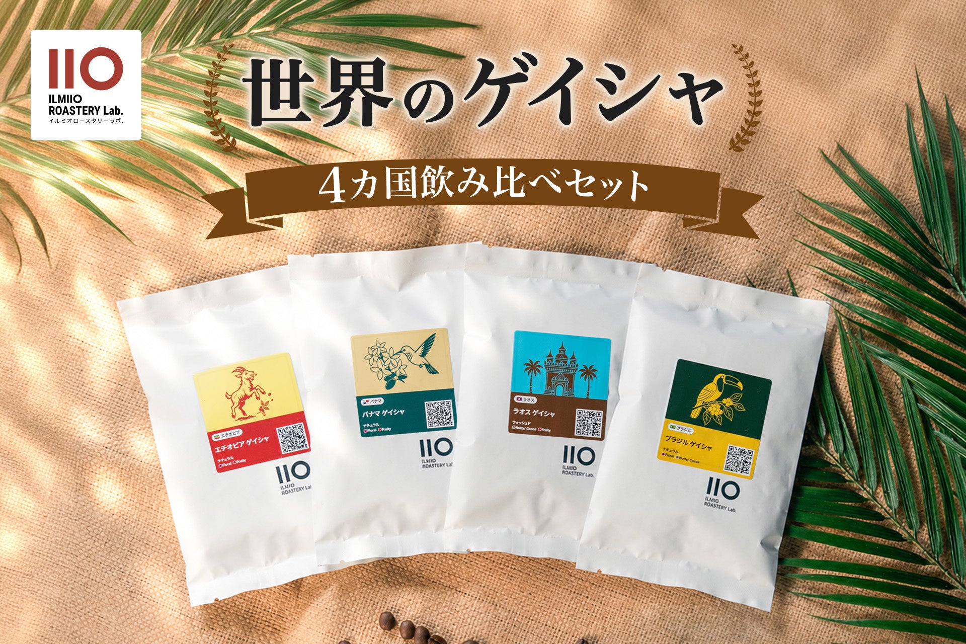 【ILMIIO ROASTERY Lab.】ブランド設立2周年を記念したキャンペーンを開催。4カ国のゲイシャ飲み比べセットや限定イベントを実施