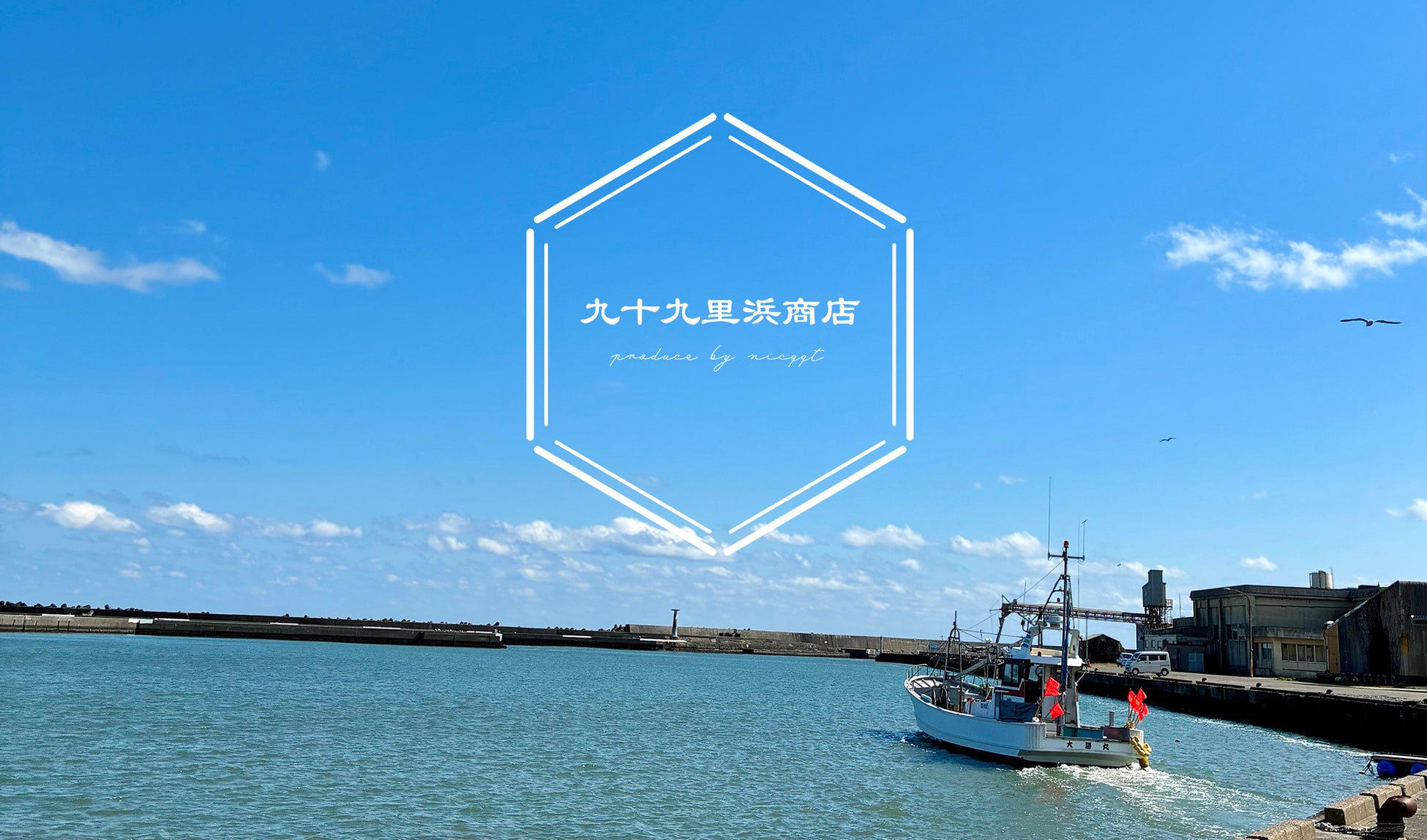 無添加・無着色・無加塩、魚本来の旨みを追求した「九十九里浜商店」がJFEX 2026に初出展