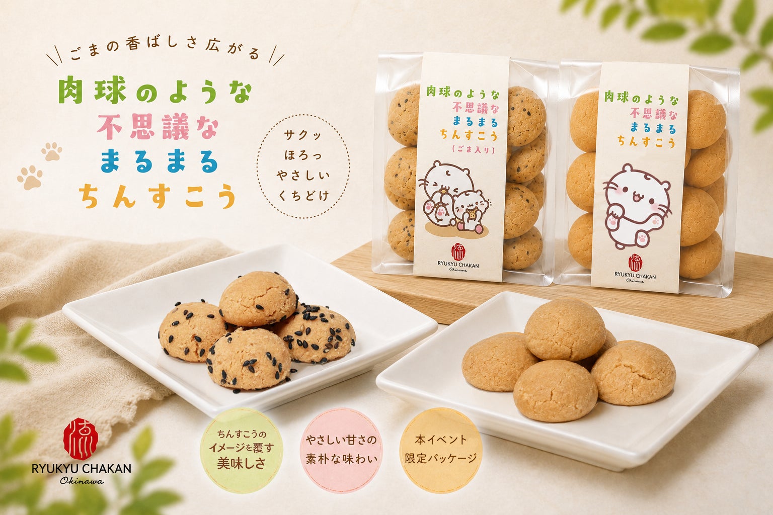 【西武渋谷店イベント限定】もちにゃん×那覇の⽼舗台湾茶カフェ「流求茶館」まるまるちんすこうコラボパッケージを発売！
