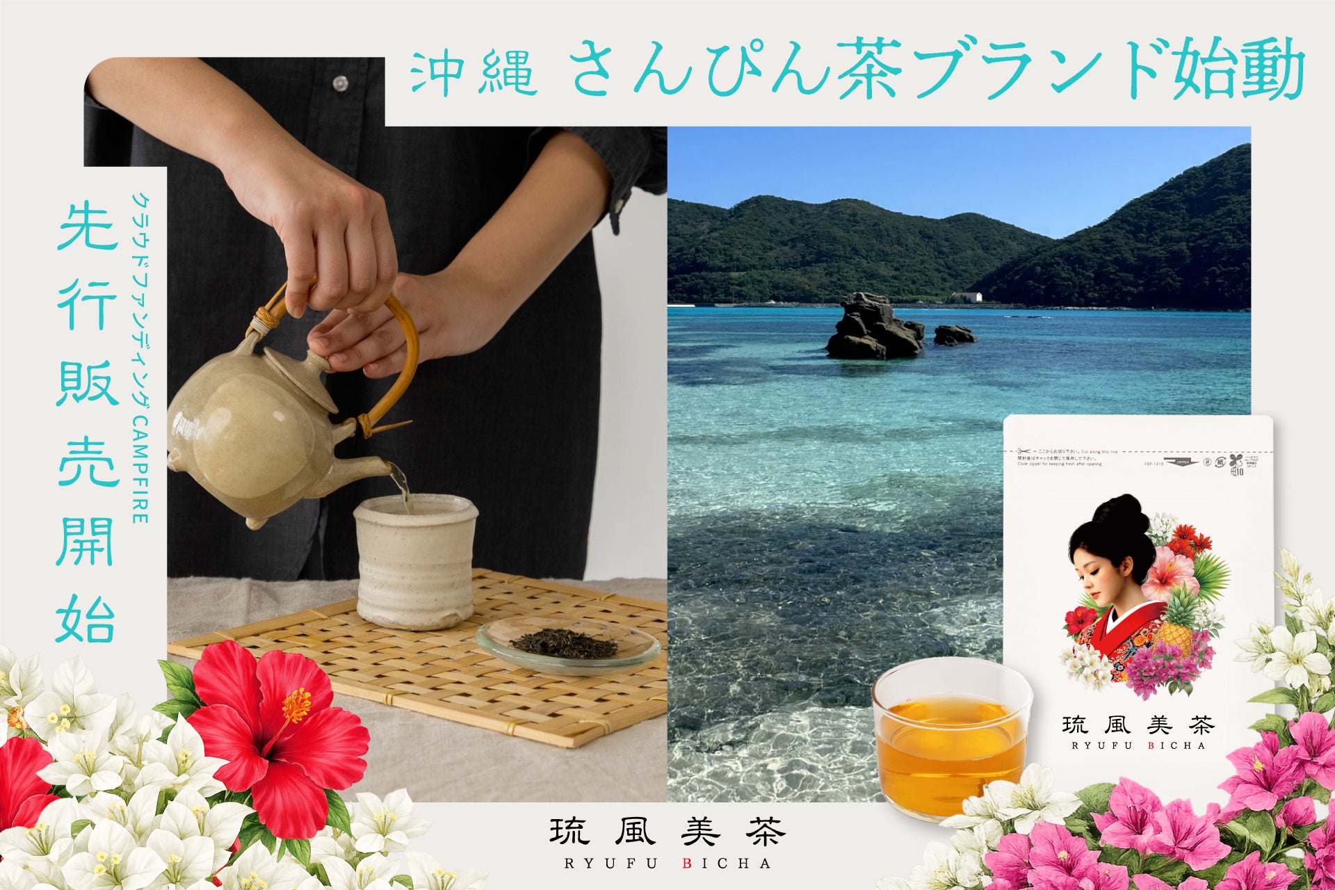 【沖縄】島の美しさを、未来へ。さんぴん茶ブランド「琉風美茶」が始動し、CAMPFIREにて先行販売を開始します。