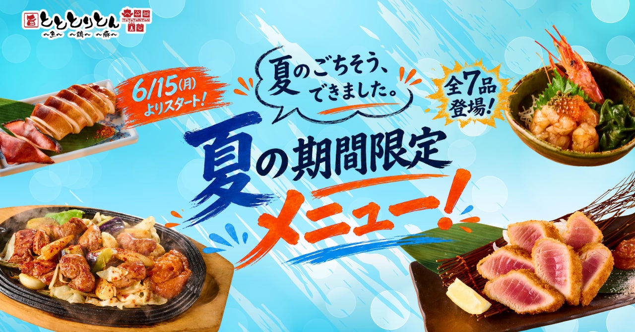 海鮮・焼き鳥居酒屋『とととりとん』にて6月15日（月）より夏の期間限定メニューが開始！