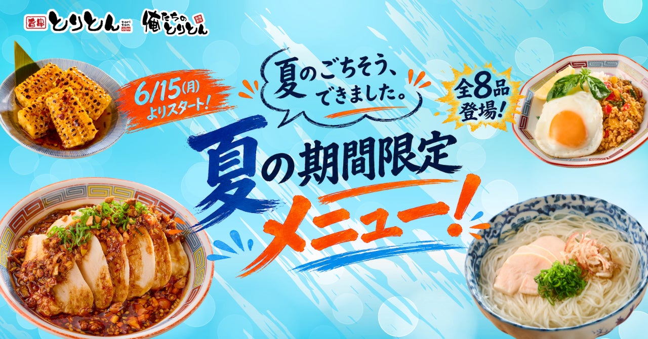 焼き鳥居酒屋『とりとん』にて6月15日（月）より夏の期間限定メニューが開始！
