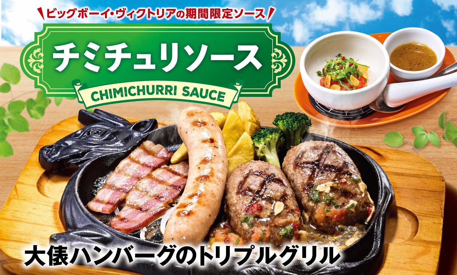 【ビッグボーイ】今年の夏は、肉メニューをパンチのある爽やかなソースで楽しむ！ビッグボーイにチミチュリソース付きのグリルメニューが登場！