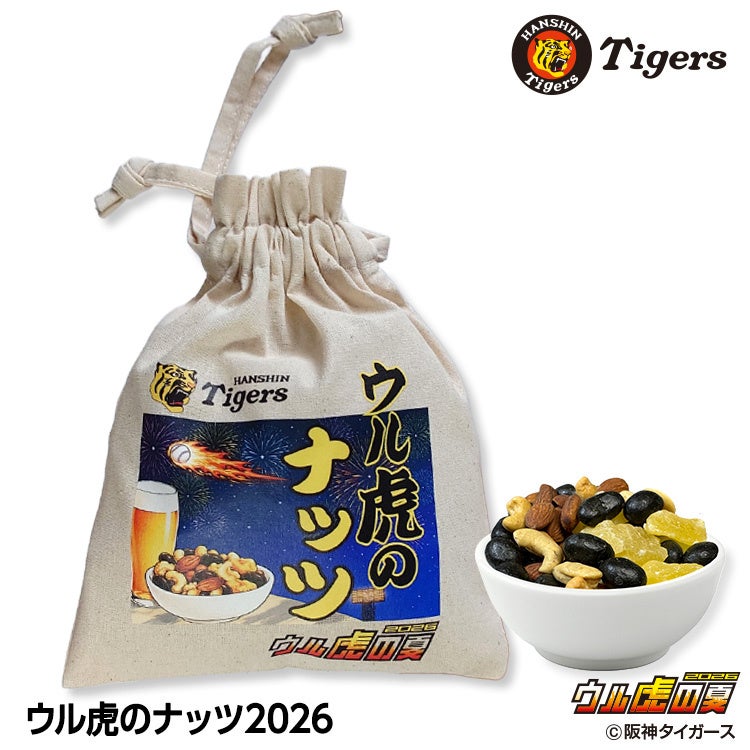 「ウル虎のナッツ」2026年版が登場！阪神タイガース夏の祭典「ウル虎の夏2026」協賛スポンサーが手がけるコラボ商品、今年も販売開始。