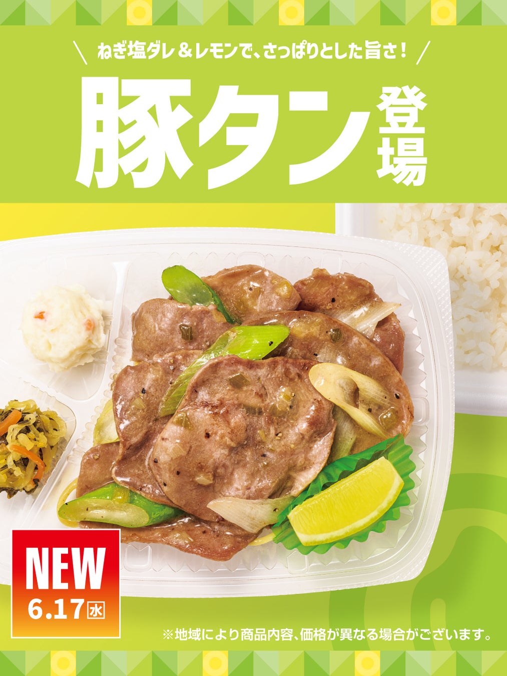 「ほっともっと」食べ応え抜群！ねぎ塩ダレ&生レモンでさっぱりと楽しめる『ねぎ塩レモン豚タン弁当』新発売