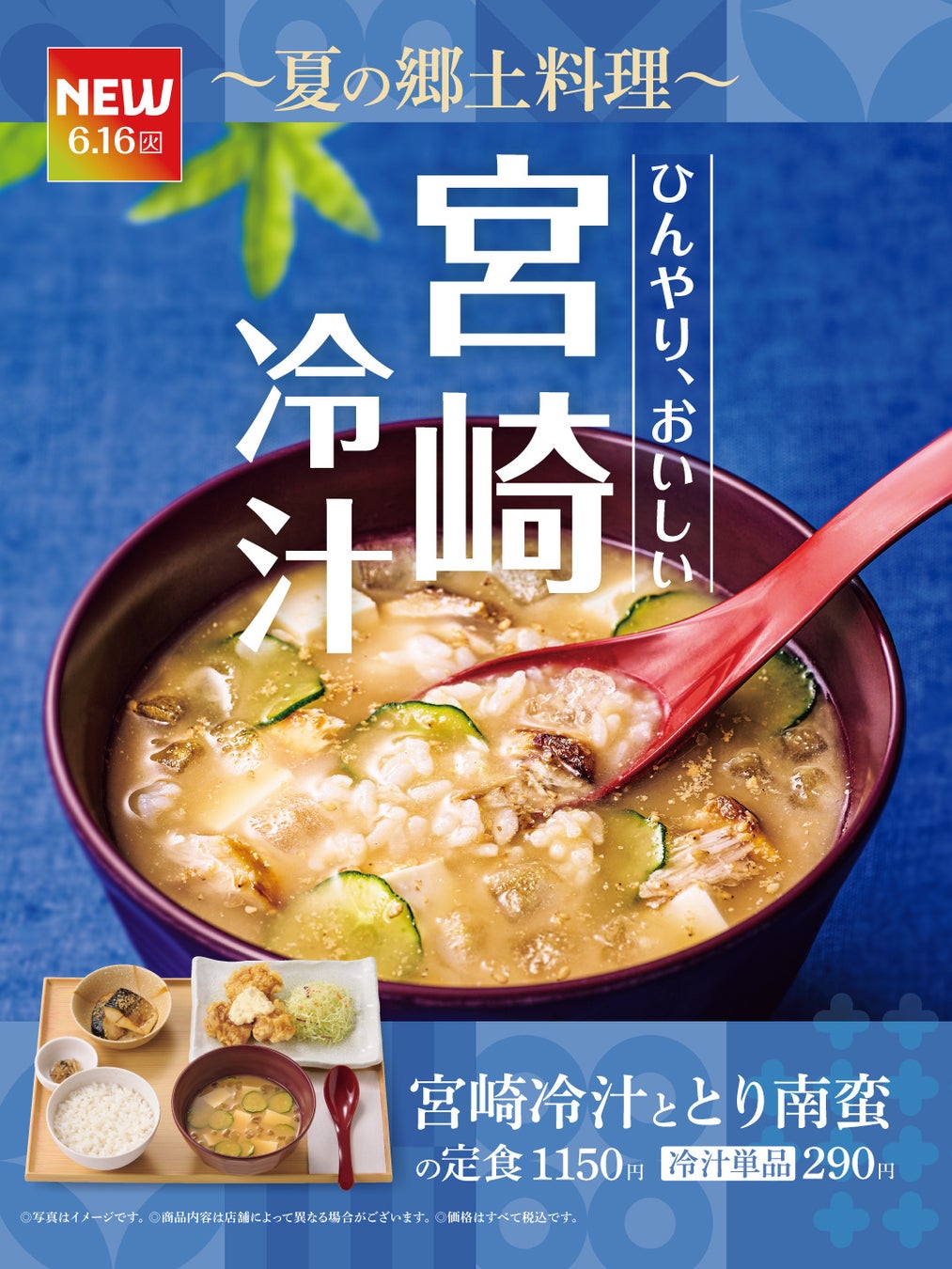 「やよい軒」今年も登場！暑い夏にさらりと味わう宮崎の郷土料理『宮崎冷汁ととり南蛮の定食』