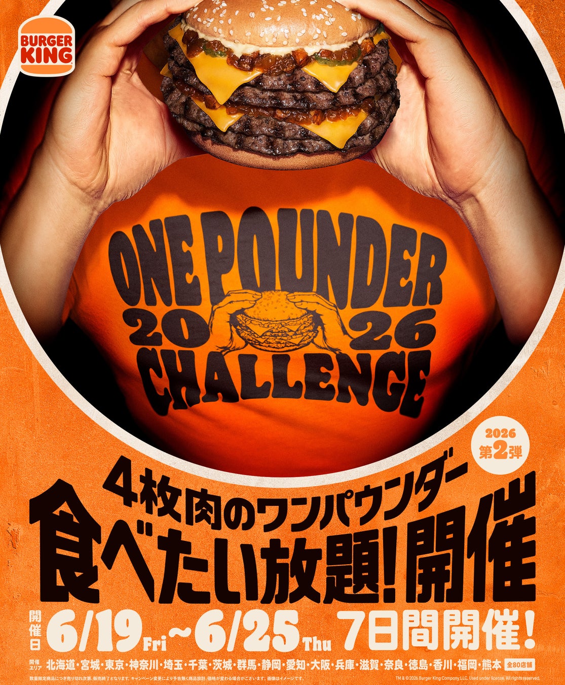 バーガーキング® 人気イベント『ワンパウンダーチャレンジ2026』第2弾開催！スモーキーを極めた4枚肉の超大型バーガー「スモークハウス」が食べたい放題！過去最多全国80店舗へ拡大！徳島県で初開催！